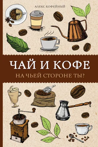 Обложка книги «Чай и кофе. На чьей стороне ты?»