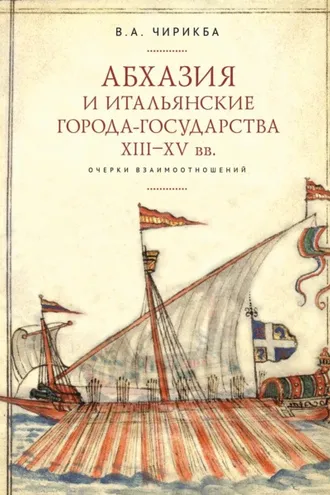 Обложка книги «Абхазия и итальянские города-государства (XIII–XV вв.). Очерки взаимоотношений»