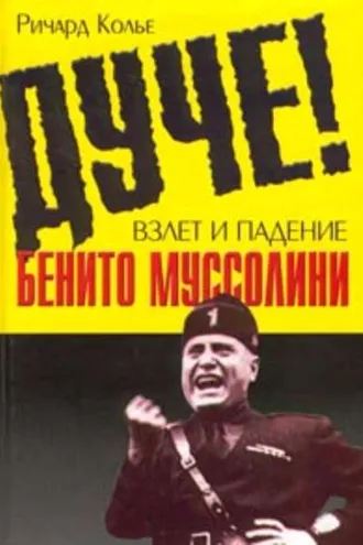 Обложка книги «Дуче! Взлет и падение Бенито Муссолини»
