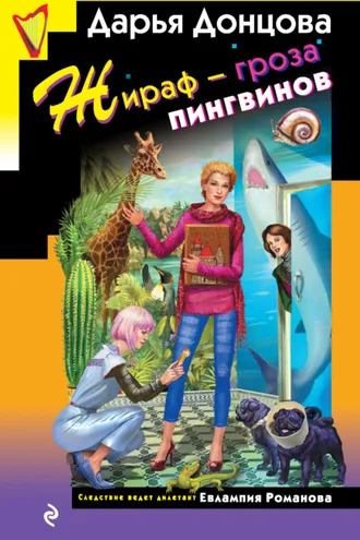 Обложка книги «Жираф – гроза пингвинов»
