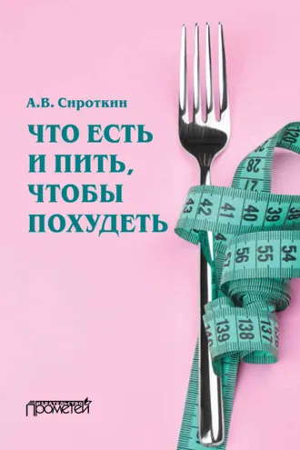 Обложка книги «Что есть и пить, чтобы похудеть»