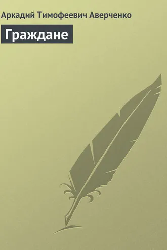 Обложка книги «Граждане»