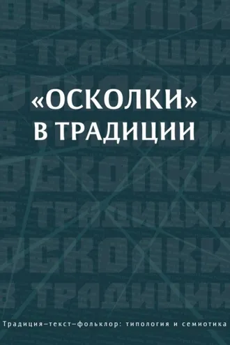 Обложка книги ««Осколки» в традиции»