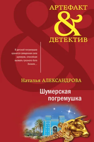 Обложка книги «Шумерская погремушка»