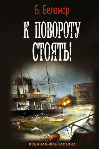 Обложка книги «К повороту стоять!»