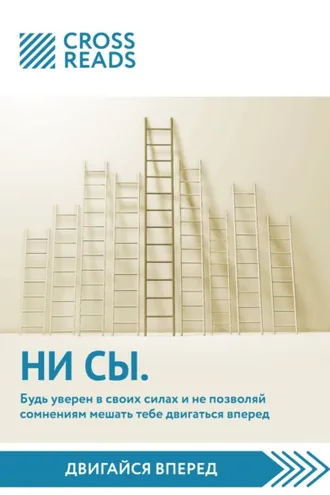 Обложка книги «Саммари книги «НИ СЫ. Будь уверен в своих силах и не позволяй сомнениям мешать тебе двигаться вперед»»