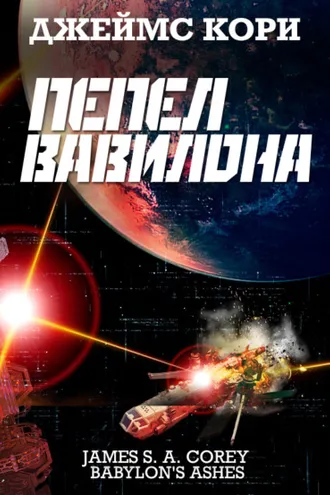Обложка книги «Пепел Вавилона»