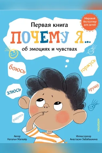 Обложка книги «Почему я… боюсь, злюсь, грущу, горжусь, радуюсь»