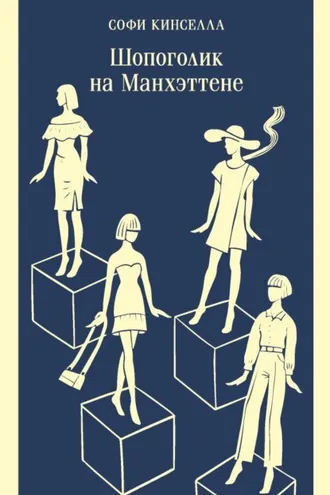 Обложка книги «Шопоголик на Манхэттене»