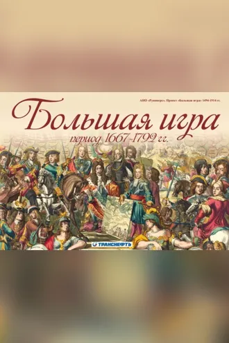 Обложка книги «Большая игра период 1667 – 1792 гг.»