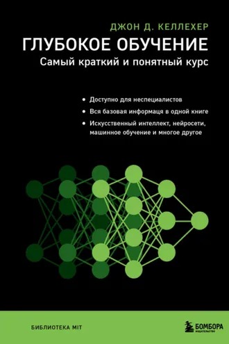 Обложка книги «Глубокое обучение. Самый краткий и понятный курс»