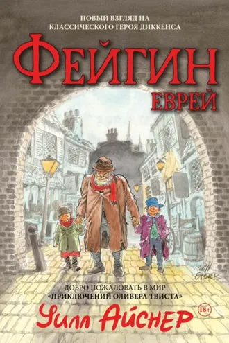 Обложка книги «Файгин – Еврей. Мир «Приключений Оливера Твиста»»