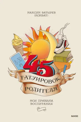 Обложка книги «45 татуировок родителя. Мои правила воспитания»