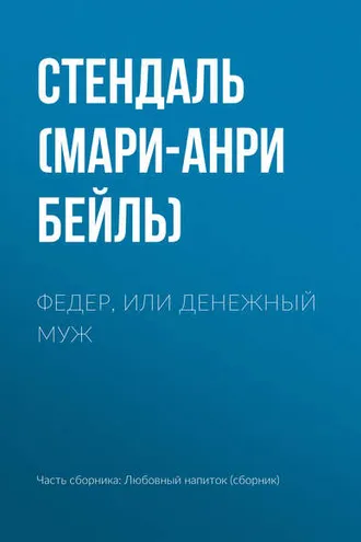 Обложка книги «Федер, или Денежный муж»