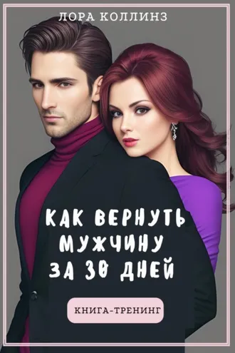 Обложка книги «Как вернуть мужчину за 30 дней: книга-тренинг»