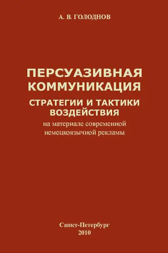 Обложка книги «Персуазивная коммуникация: стратегии и тактики воздействия (на материале современной немецкоязычной рекламы)»
