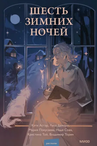 Обложка книги «Шесть зимних ночей»