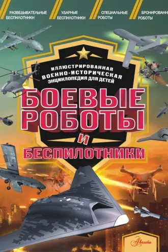 Обложка книги «Боевые роботы и беспилотники»