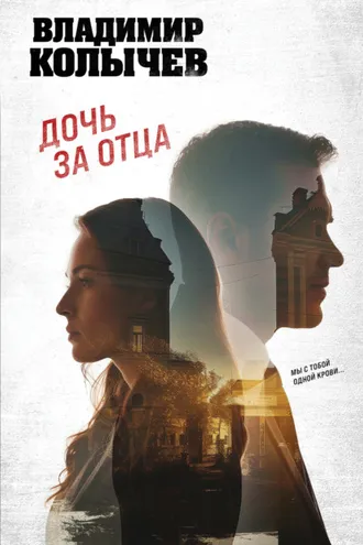 Обложка книги «Дочь за отца»