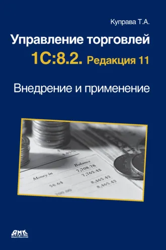 Обложка книги «Управление торговлей 1С:8.2. Редакция 11. Внедрение и применение»