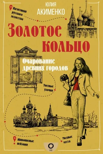 Обложка книги «Золотое кольцо. Очарование древних городов»