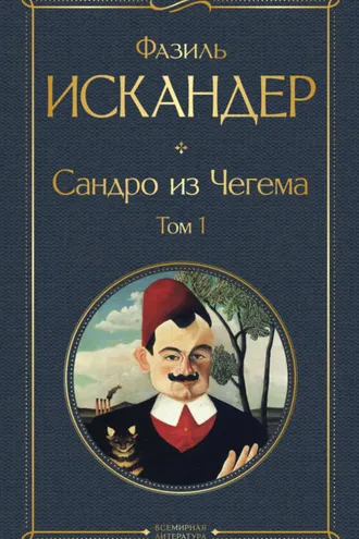 Обложка книги «Сандро из Чегема. Том 1»