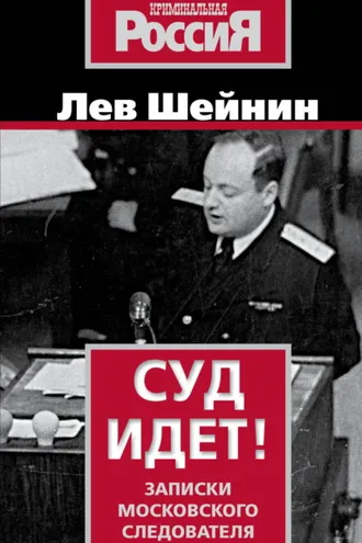 Обложка книги «Суд идет. Записки московского следователя»