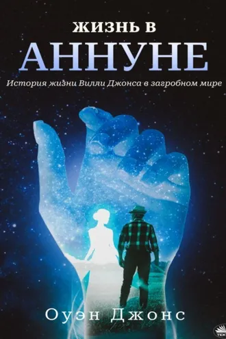 Обложка книги «Жизнь В Аннуне»