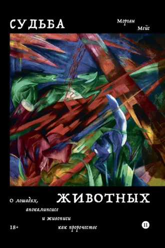 Обложка книги «Судьба животных. О лошадях, апокалипсисе и живописи как пророчестве»