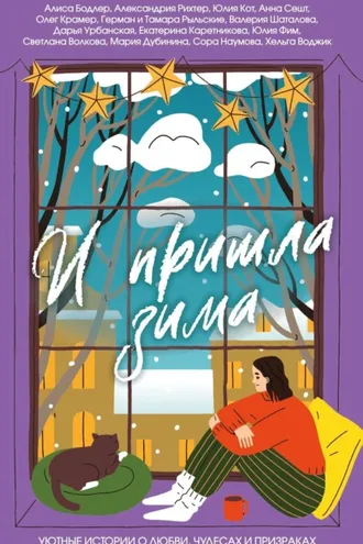Обложка книги «И пришла зима. Уютные истории о любви, чудесах и призраках»