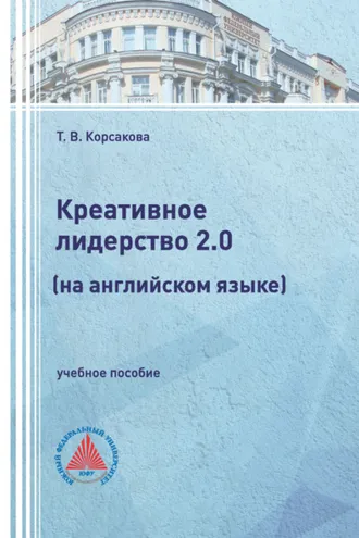 Обложка книги «Креативное лидерство 2.0 (на английском языке)»