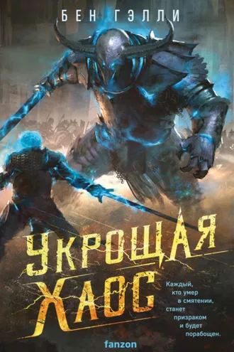 Обложка книги «Укрощая хаос»