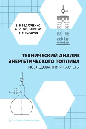 Обложка книги «Технический анализ энергетического топлива. Исследования и расчеты»