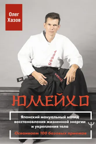 Обложка книги «Юмейхо. Японский мануальный метод восстановления жизненной энергии и укрепления тела. Осваиваем 100 базовых приемов»