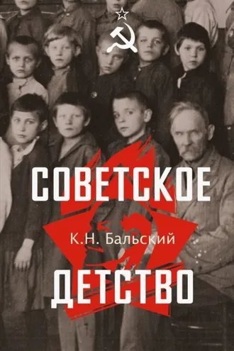 Обложка книги «Советское детство»
