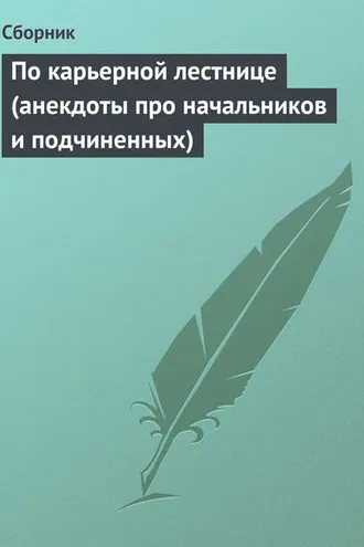 Обложка книги «По карьерной лестнице (анекдоты про начальников и подчиненных)»