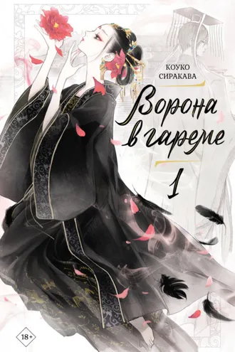 Обложка книги «Ворона в гареме. Книга 1»