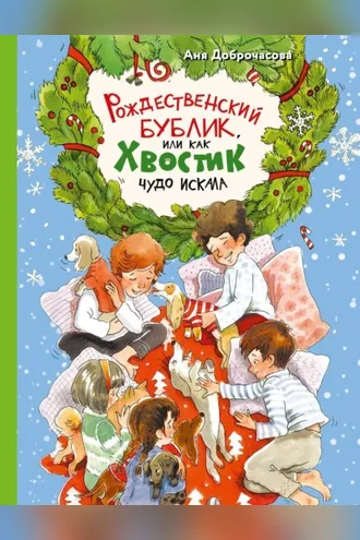 Обложка книги «Рождественский Бублик, или Как Хвостик чудо искала»