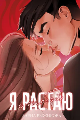 Обложка книги «Я растаю с тобой»