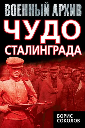 Обложка книги «Чудо Сталинграда»