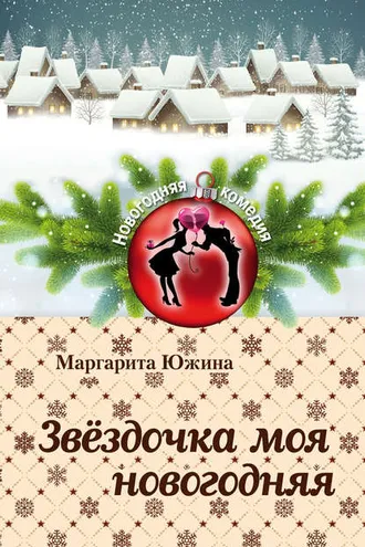 Обложка книги «Звёздочка моя новогодняя»