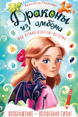 Обложка книги «Драконы из альбома»