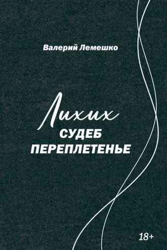 Обложка книги «Лихих судеб переплетенье»