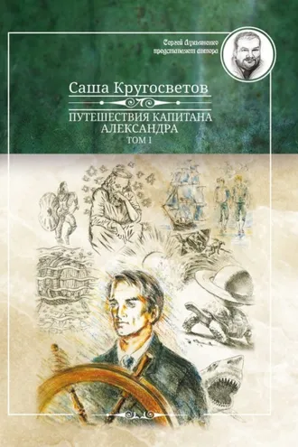 Обложка книги «Путешествия капитана Александра. Том 1»