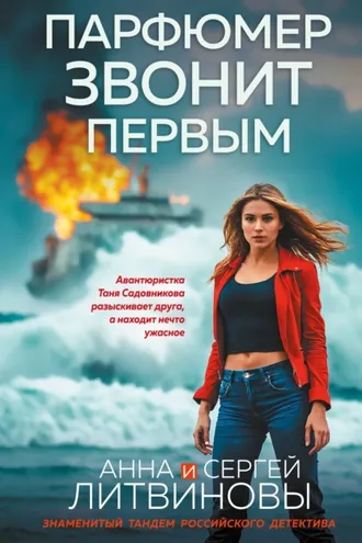 Обложка книги «Парфюмер звонит первым»