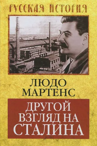 Обложка книги «Другой взгляд на Сталина»