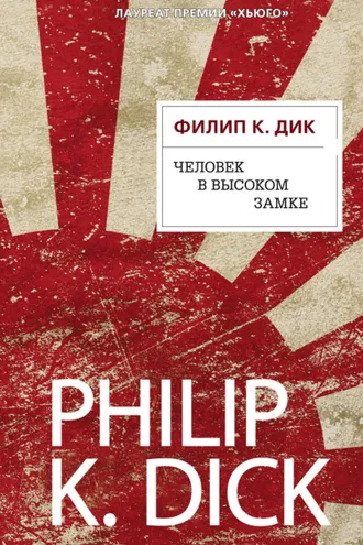 Обложка книги «Человек в Высоком замке»