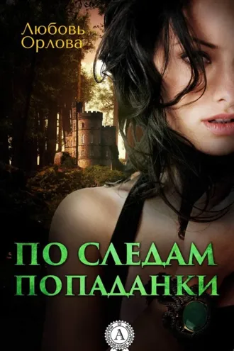 Обложка книги «По следам попаданки»