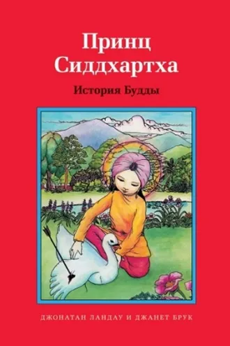 Обложка книги «Принц Сиддхартха. История Будды»