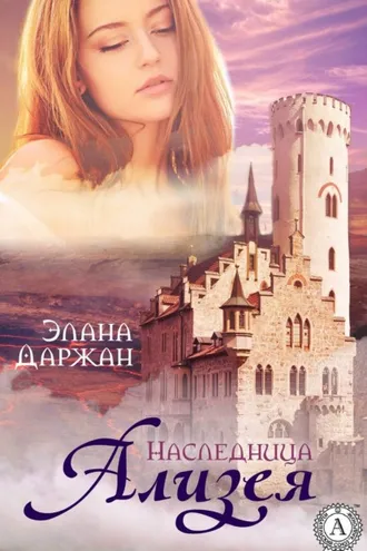 Обложка книги «Ализея. Наследница»